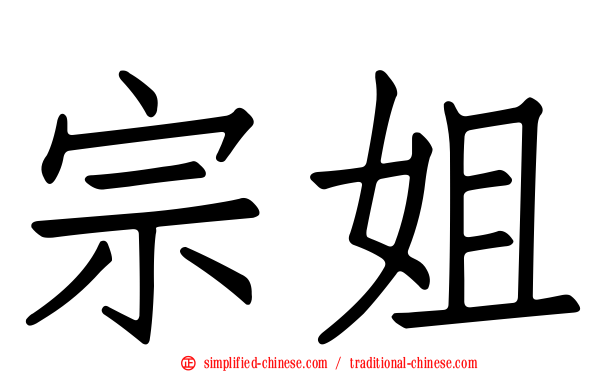 宗姐