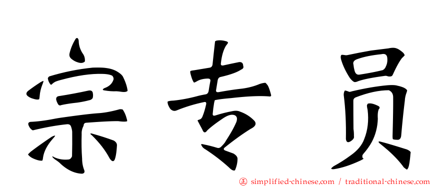 宗专员