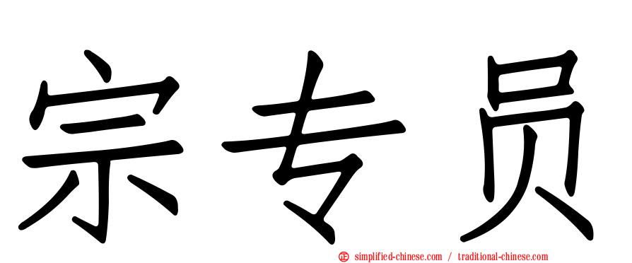 宗专员