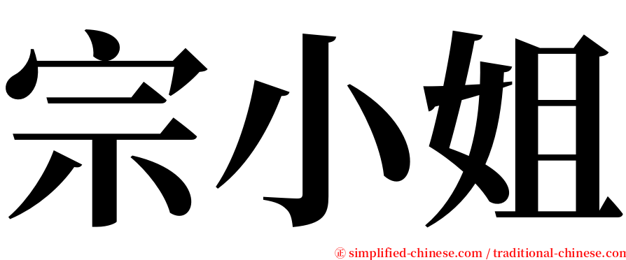 宗小姐 serif font
