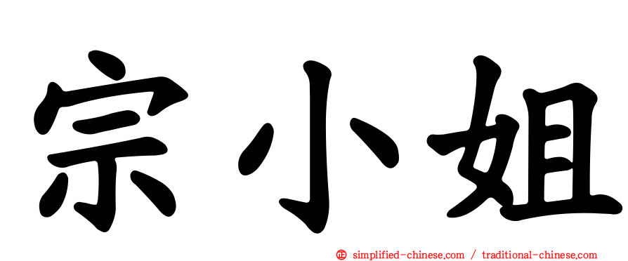 宗小姐