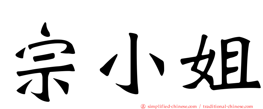 宗小姐