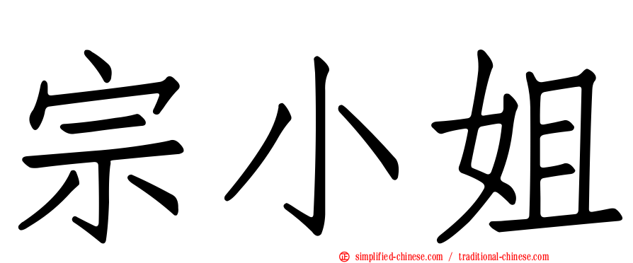 宗小姐
