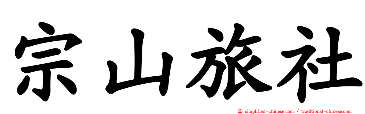 宗山旅社