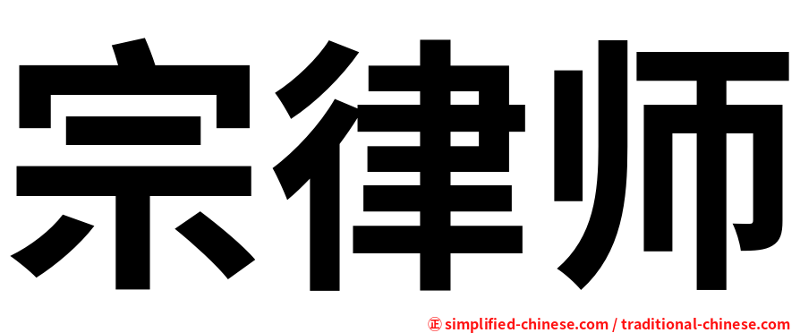 宗律师