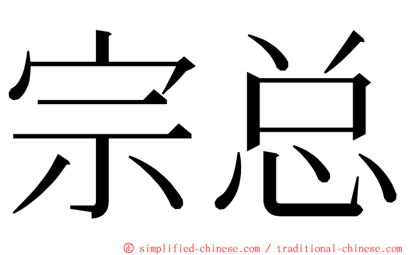 宗总 ming font