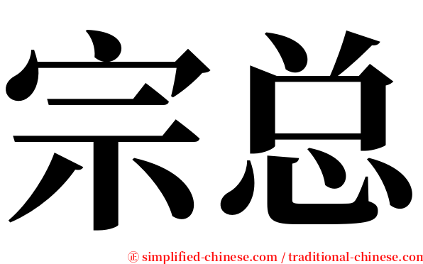 宗总 serif font