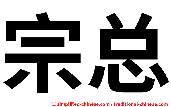 宗总