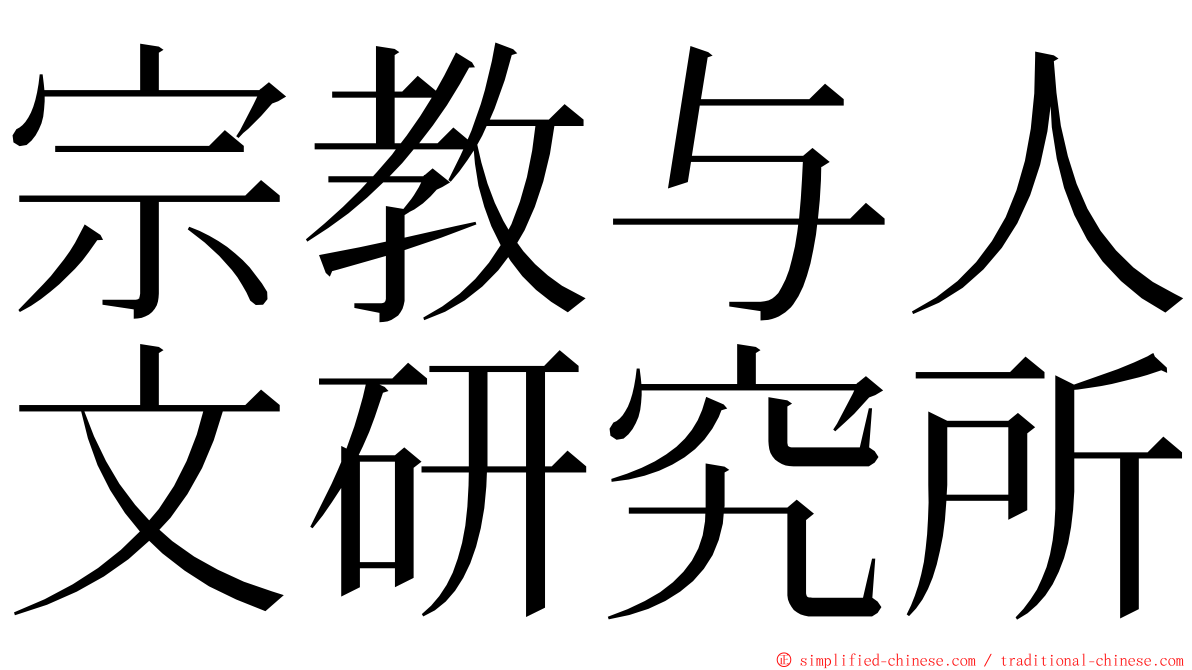 宗教与人文研究所 ming font