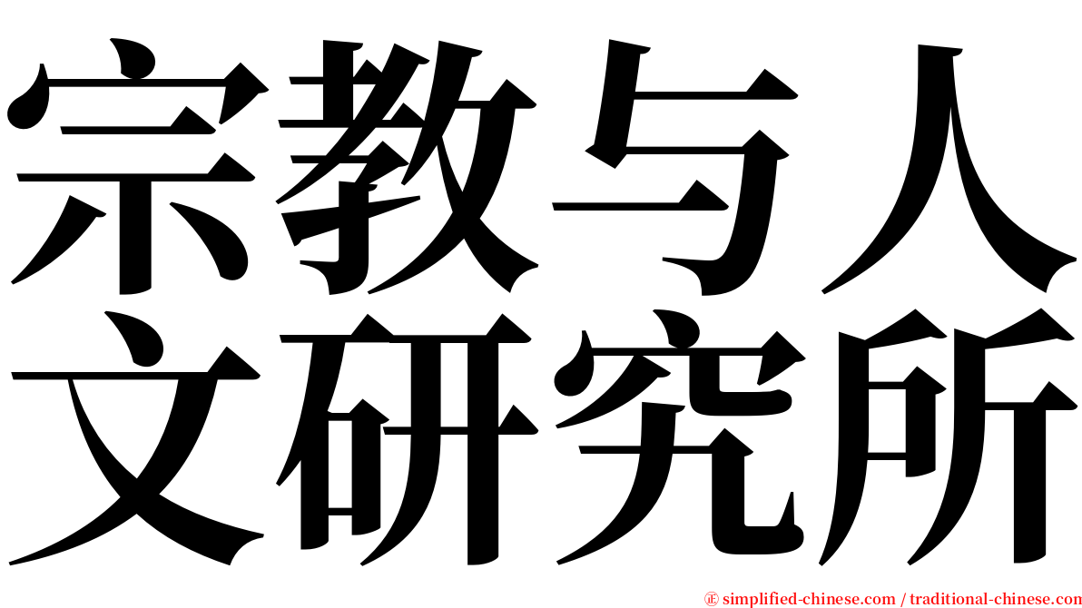 宗教与人文研究所 serif font