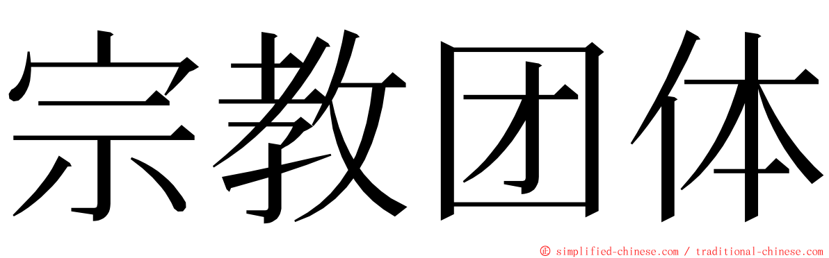 宗教团体 ming font