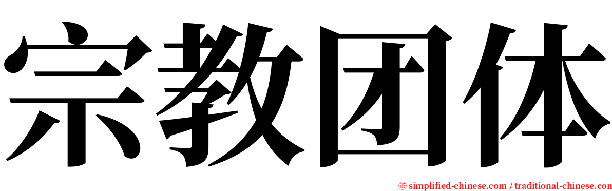 宗教团体 serif font