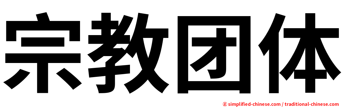 宗教团体
