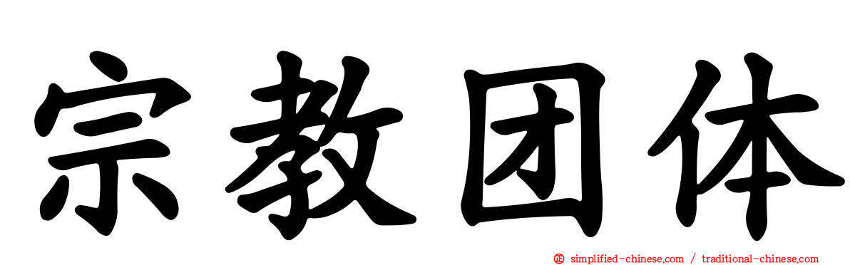 宗教团体