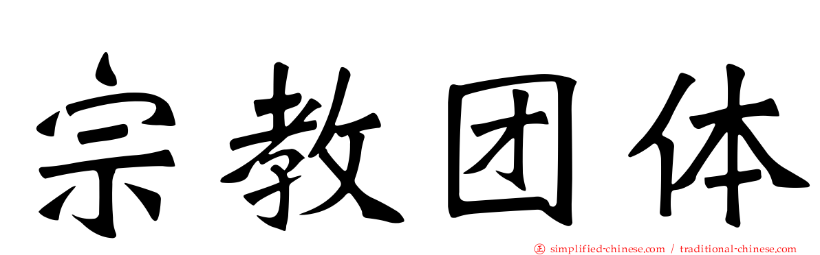 宗教团体