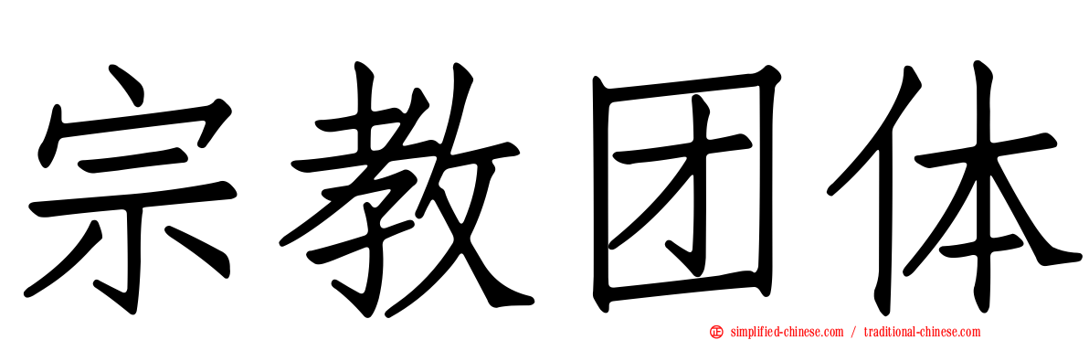 宗教团体