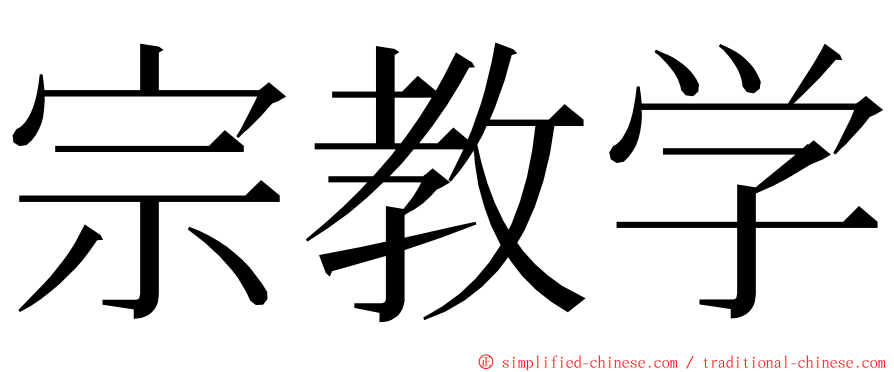 宗教学 ming font