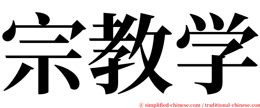 宗教学 serif font