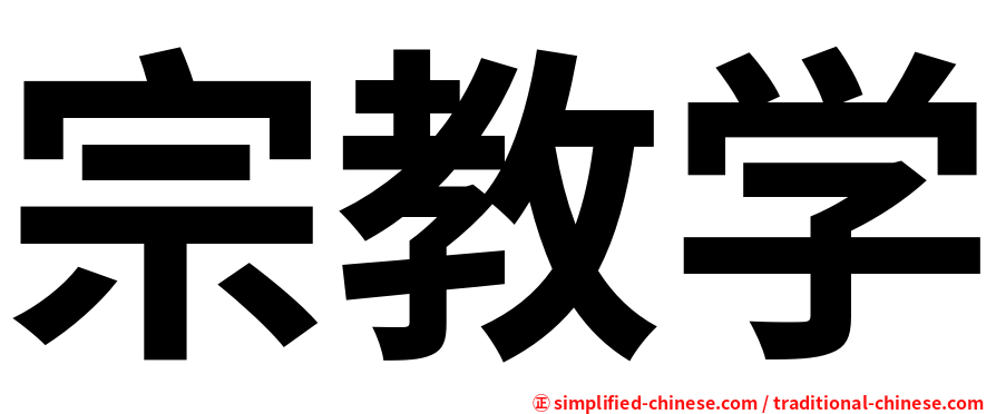 宗教学