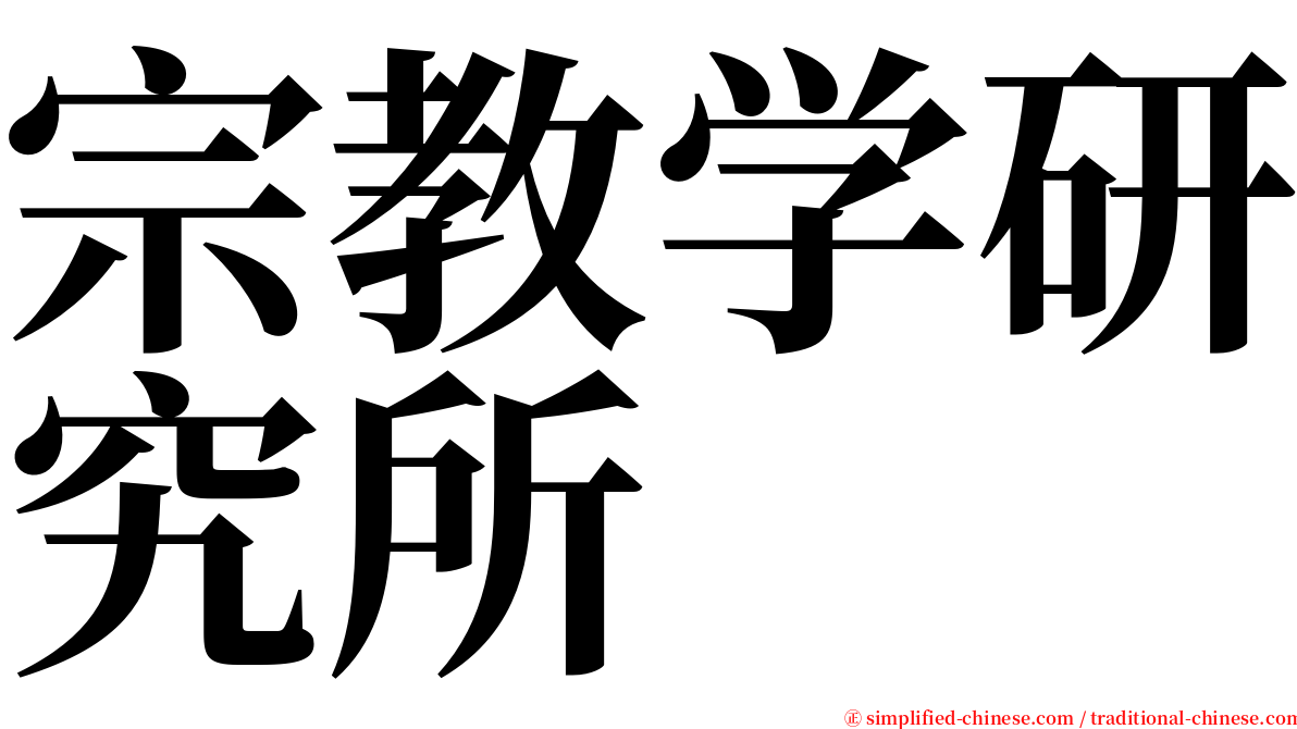 宗教学研究所 serif font