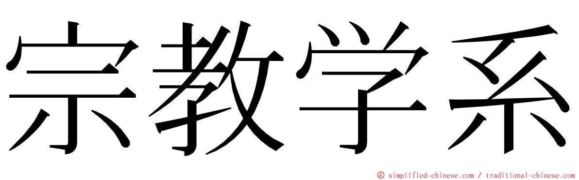宗教学系 ming font