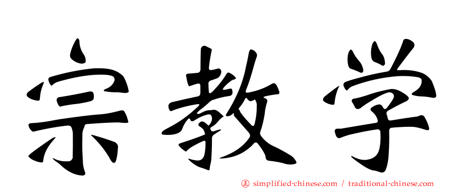 宗教学