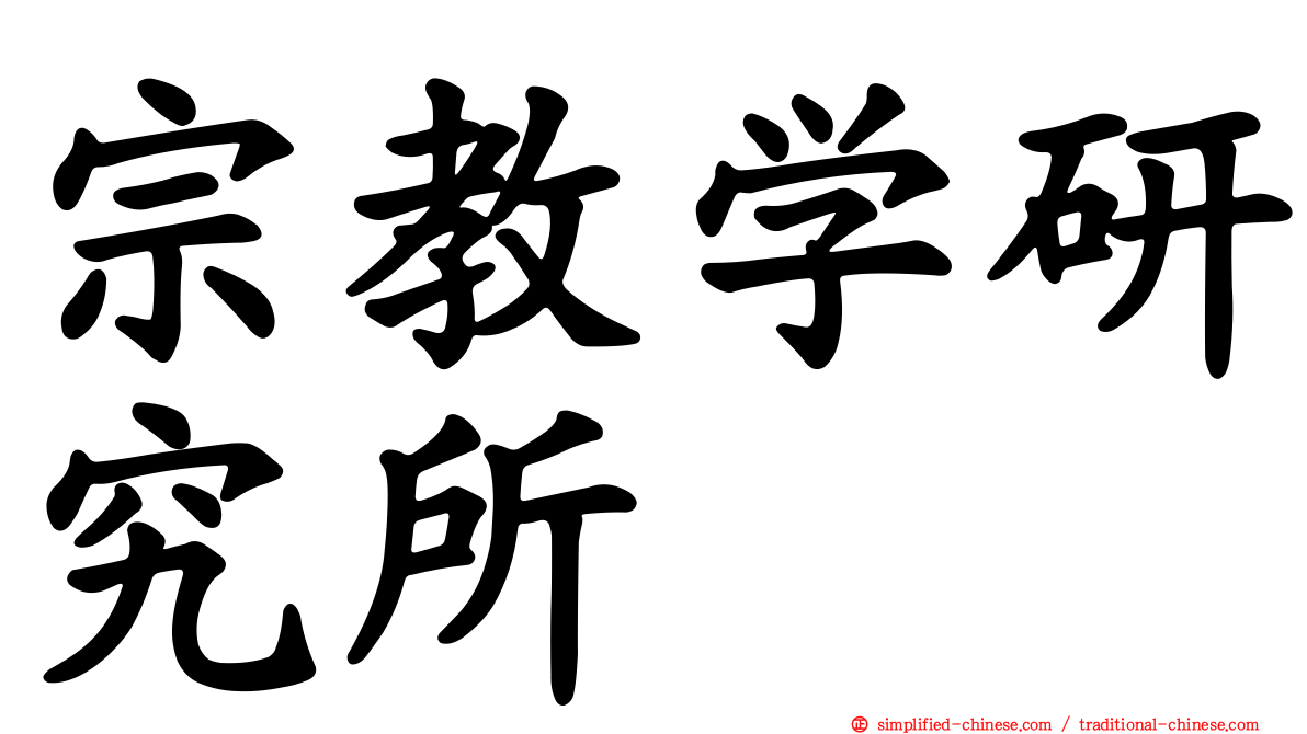 宗教学研究所