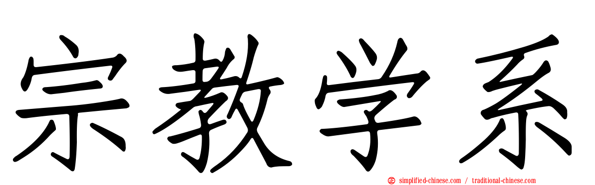 宗教学系