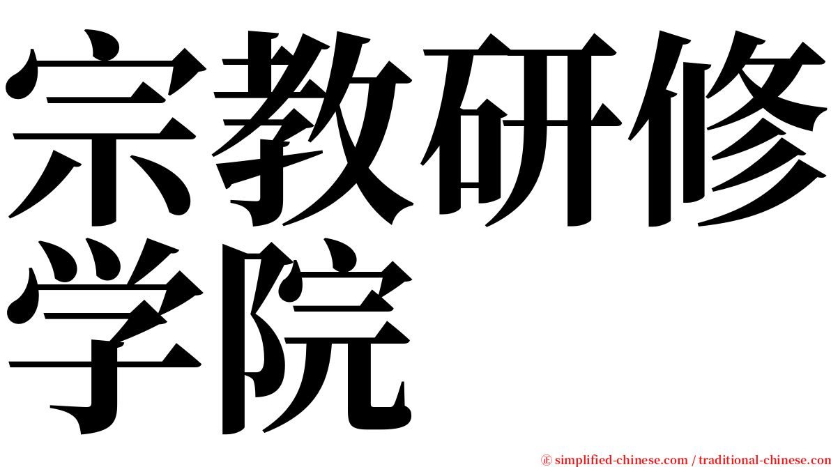 宗教研修学院 serif font