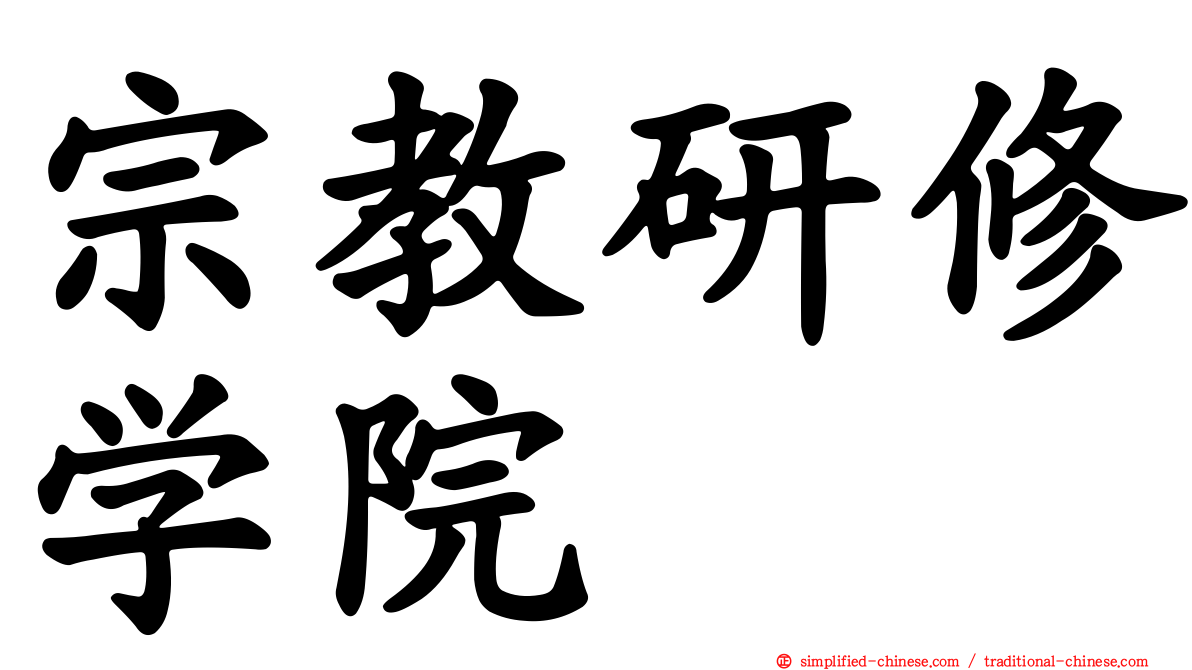 宗教研修学院