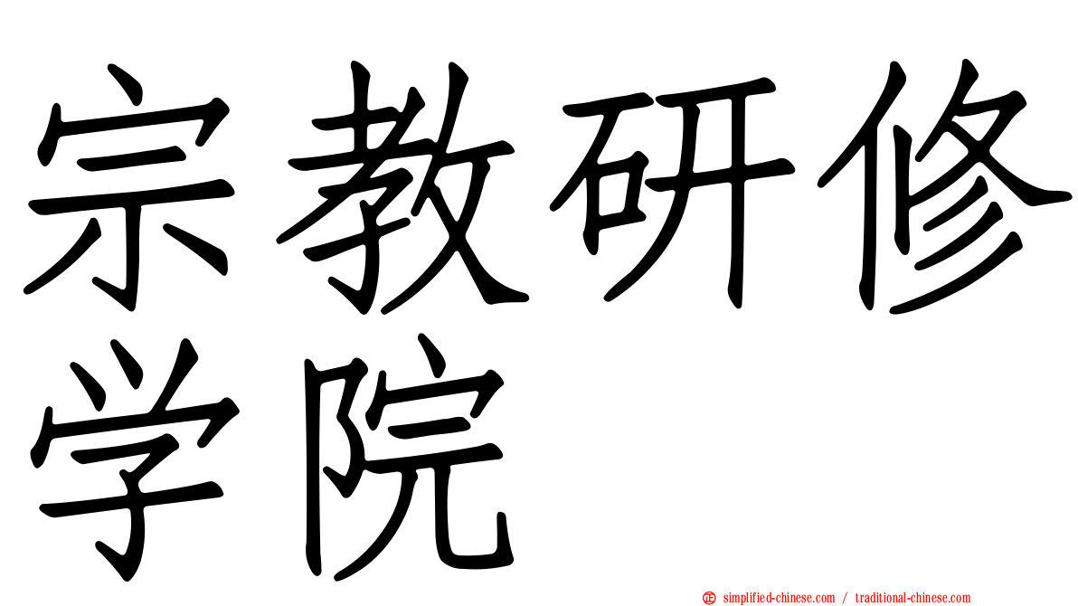 宗教研修学院