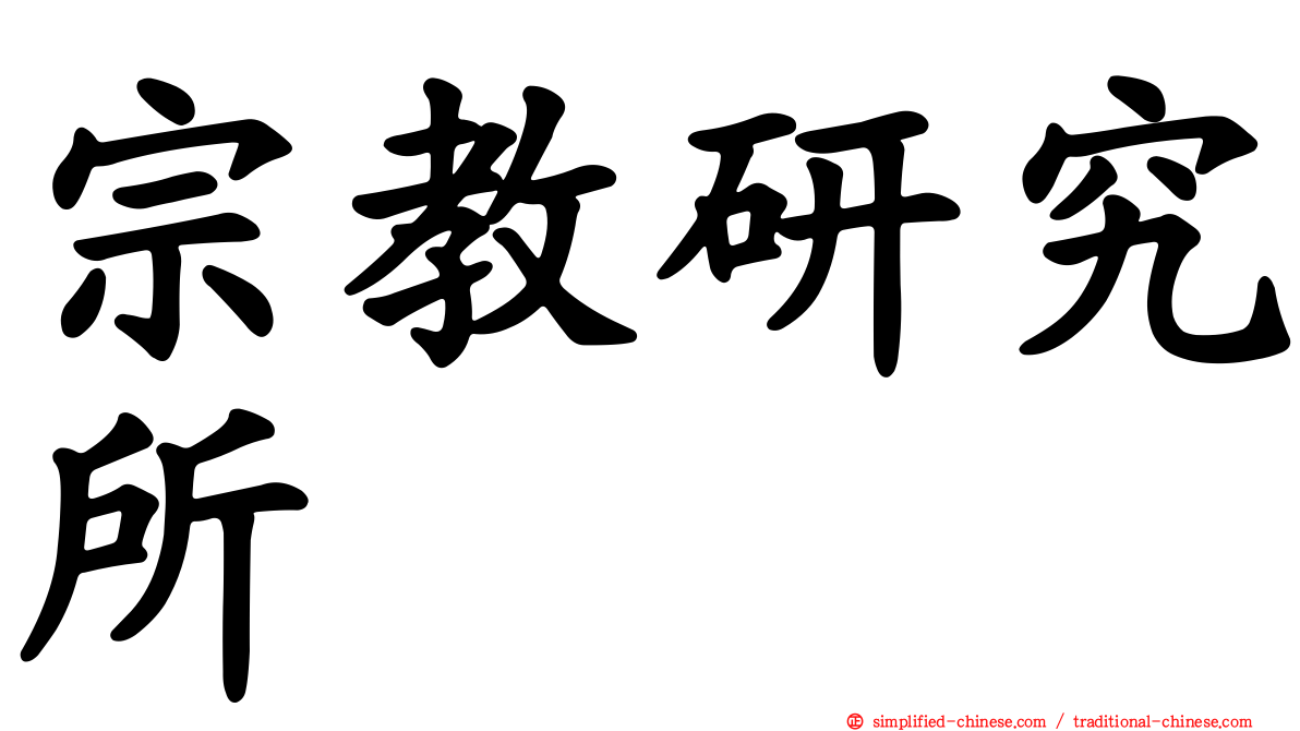 宗教研究所