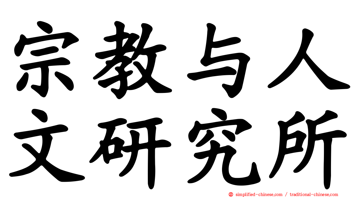 宗教与人文研究所