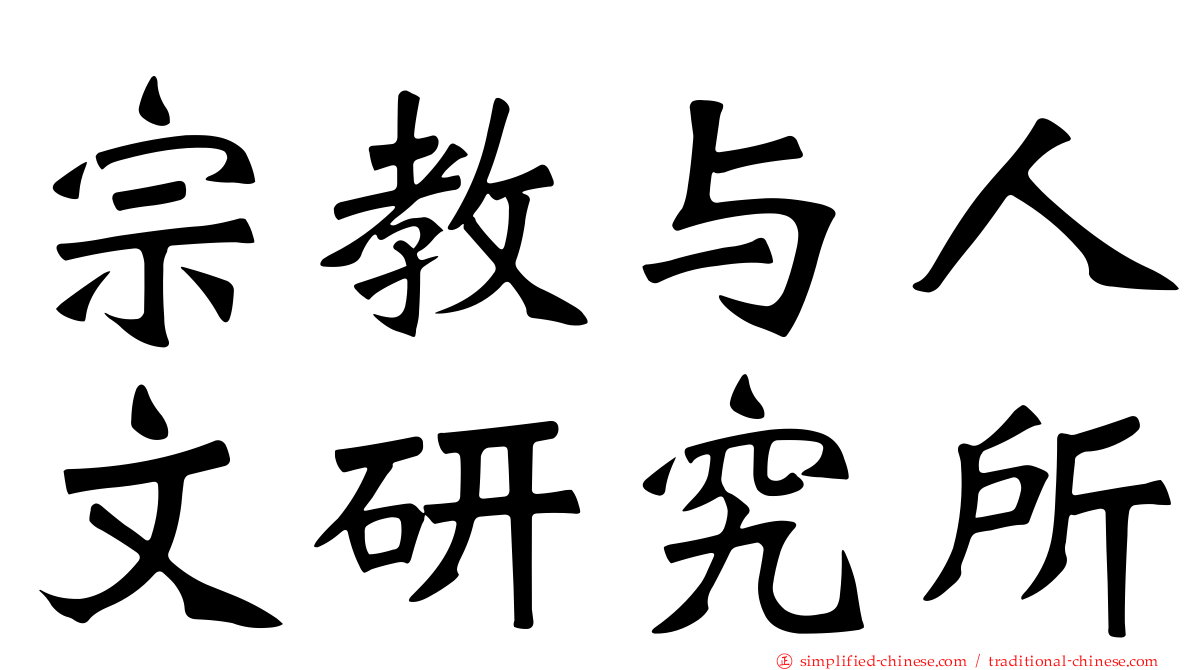 宗教与人文研究所