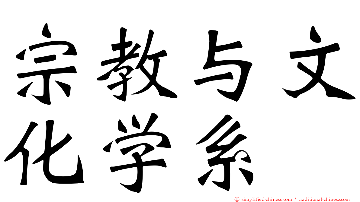 宗教与文化学系