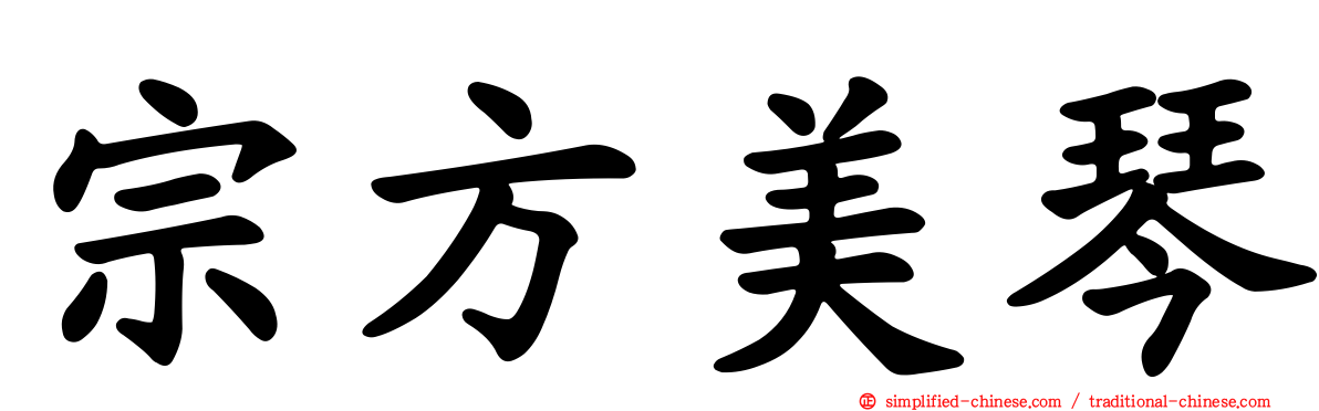 宗方美琴