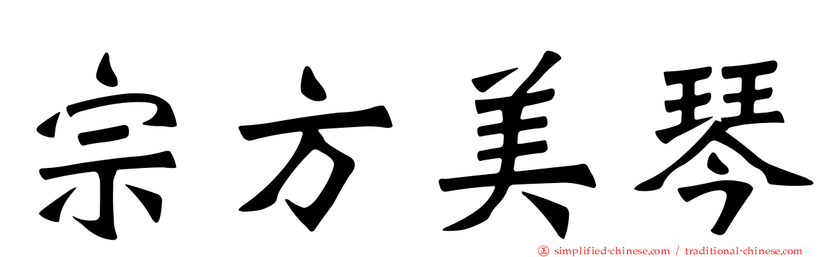 宗方美琴