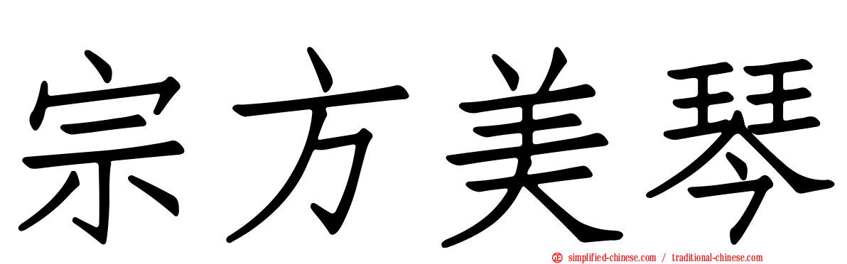 宗方美琴