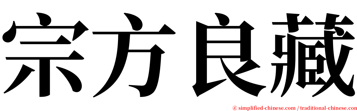 宗方良藏 serif font