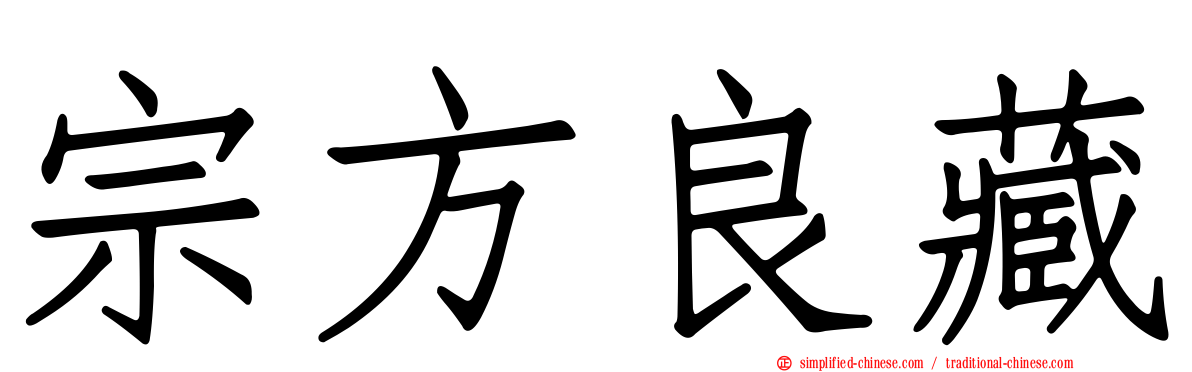 宗方良藏