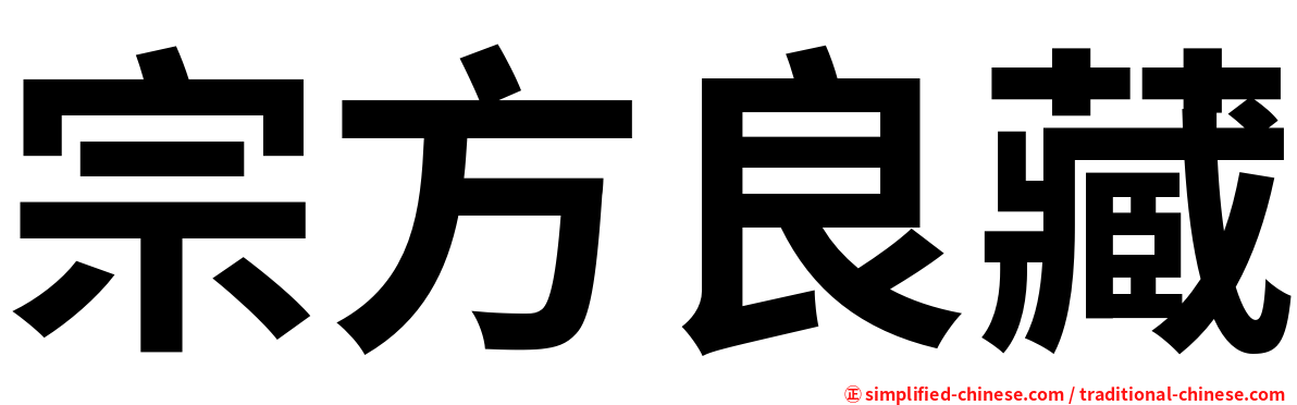 宗方良藏