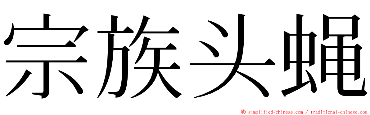 宗族头蝇 ming font