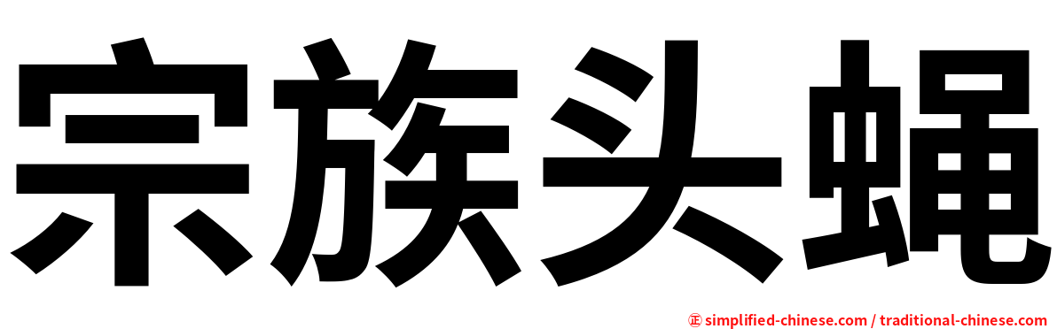 宗族头蝇