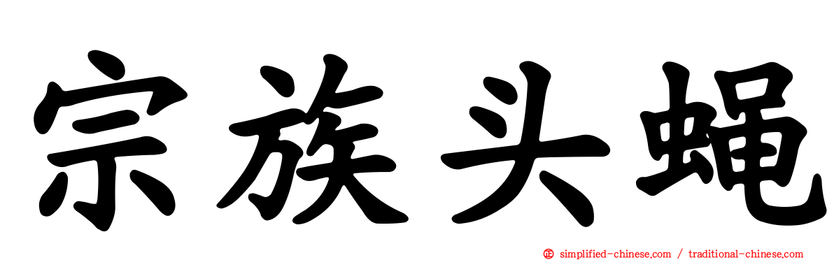 宗族头蝇