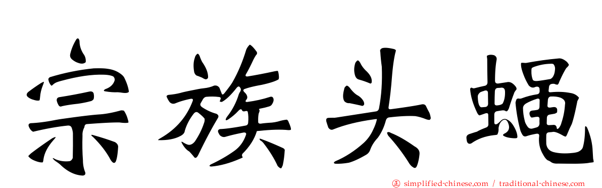 宗族头蝇