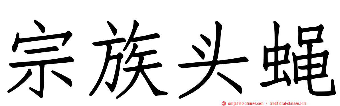 宗族头蝇