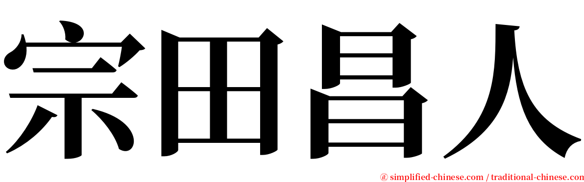 宗田昌人 serif font
