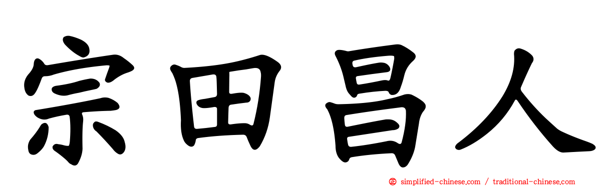 宗田昌人