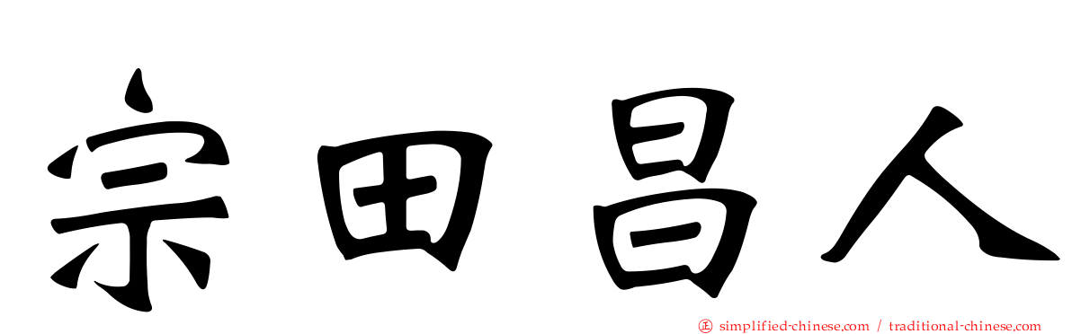 宗田昌人