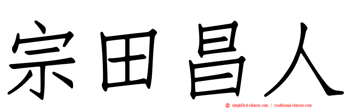 宗田昌人